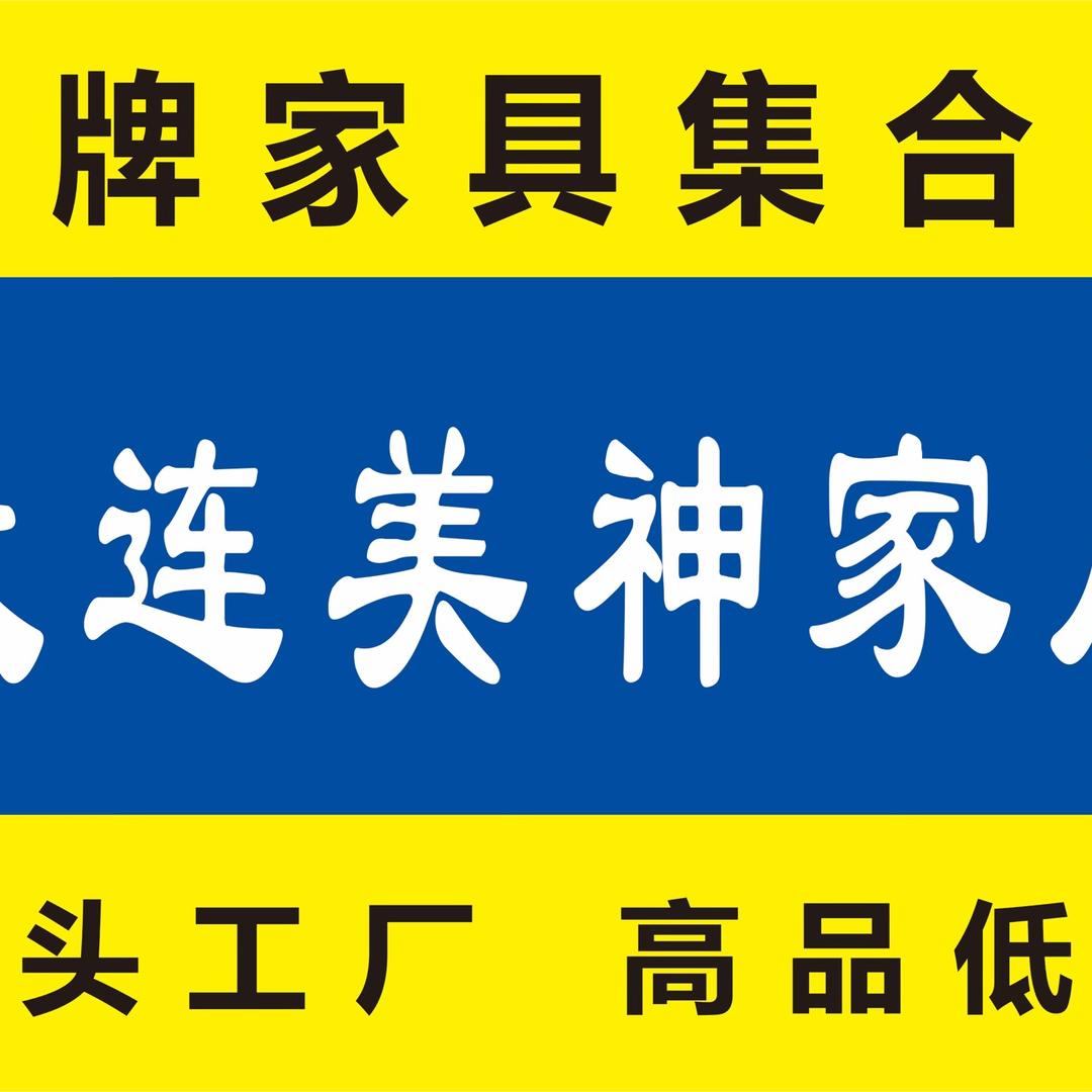 大连美神家具