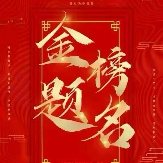金榜题名A