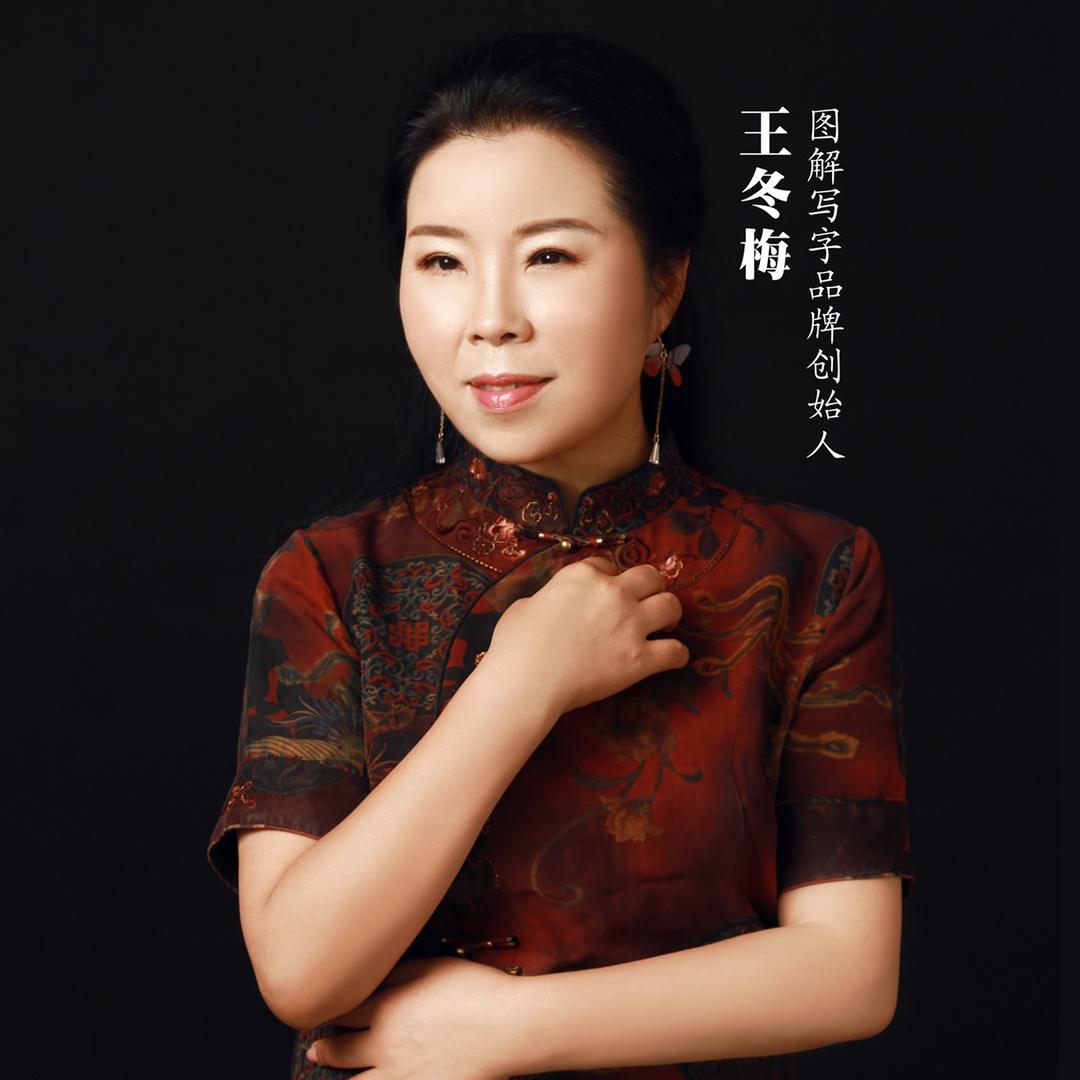 王冬梅图解写字