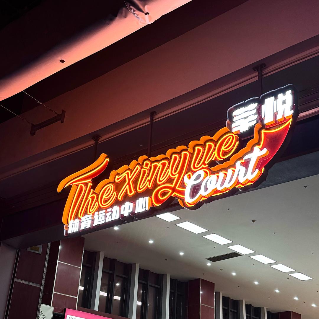 莘悦篮球运动中心