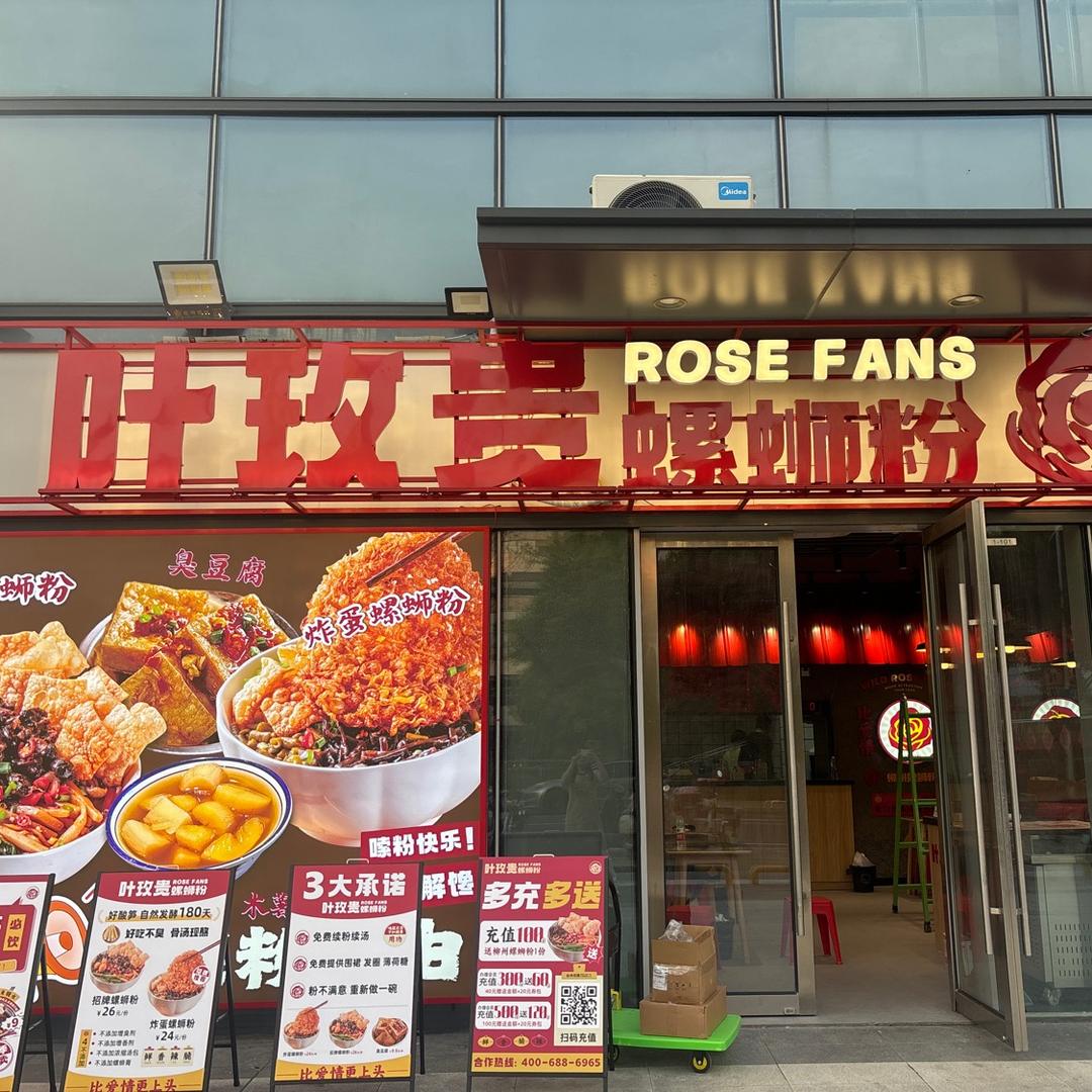 叶玫贵螺蛳粉.手工糖水