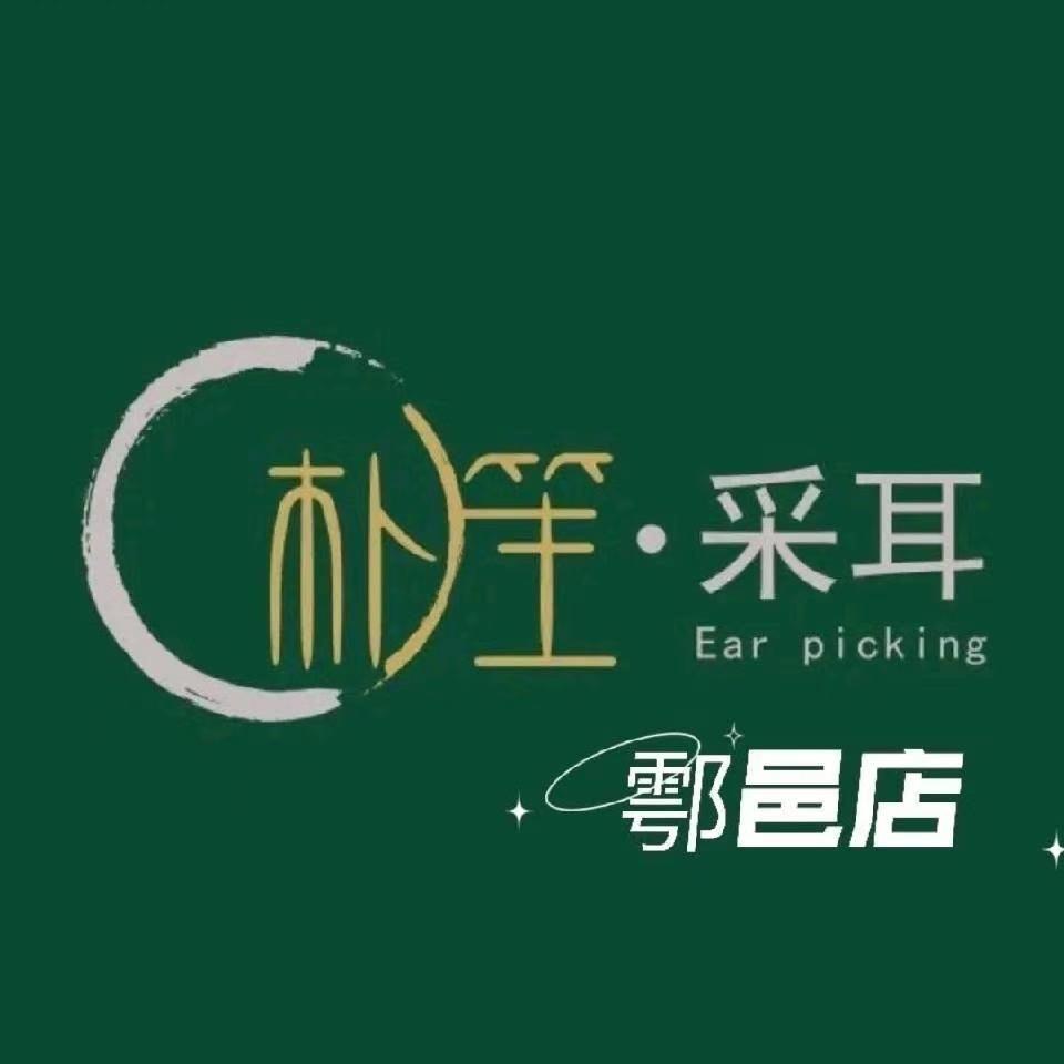 朴笙采耳(鄠邑店)官方号
