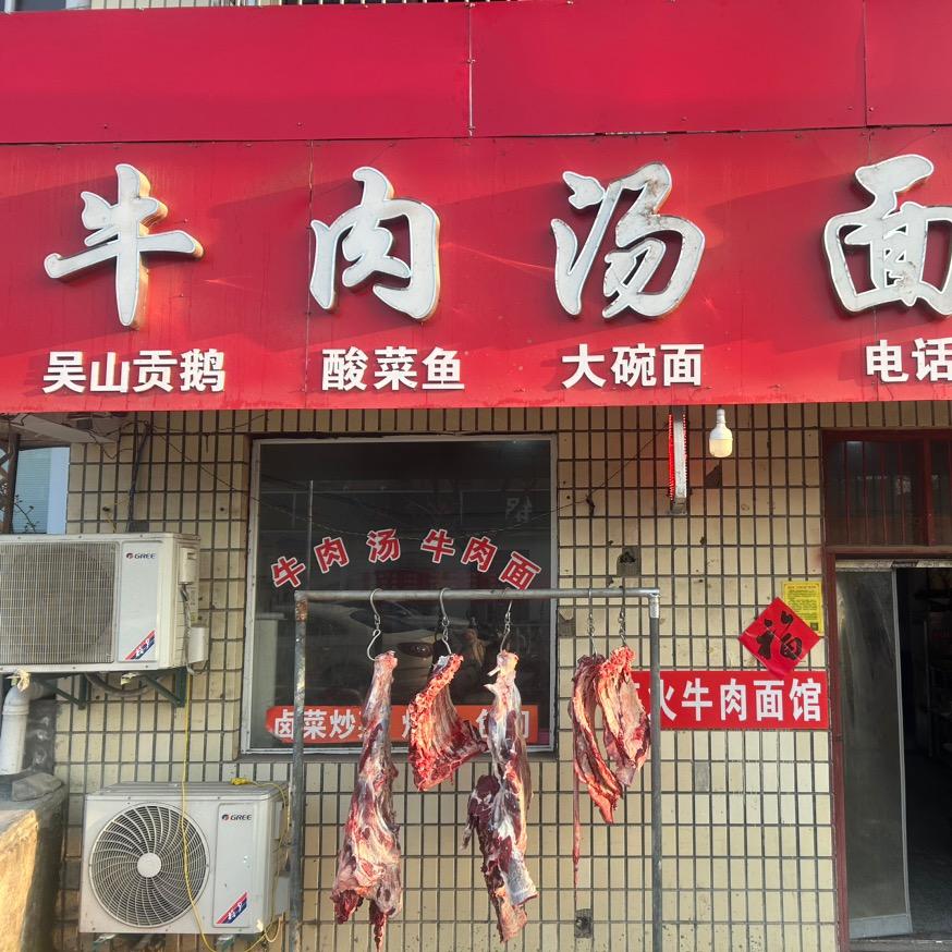 牛肉汤面馆