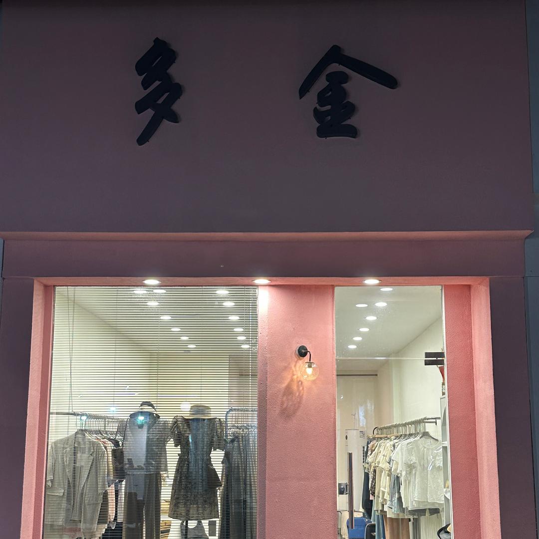 多金买手店（韩系女装）