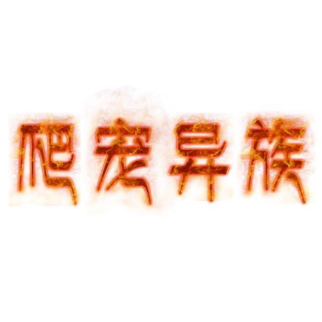 异族宠物店