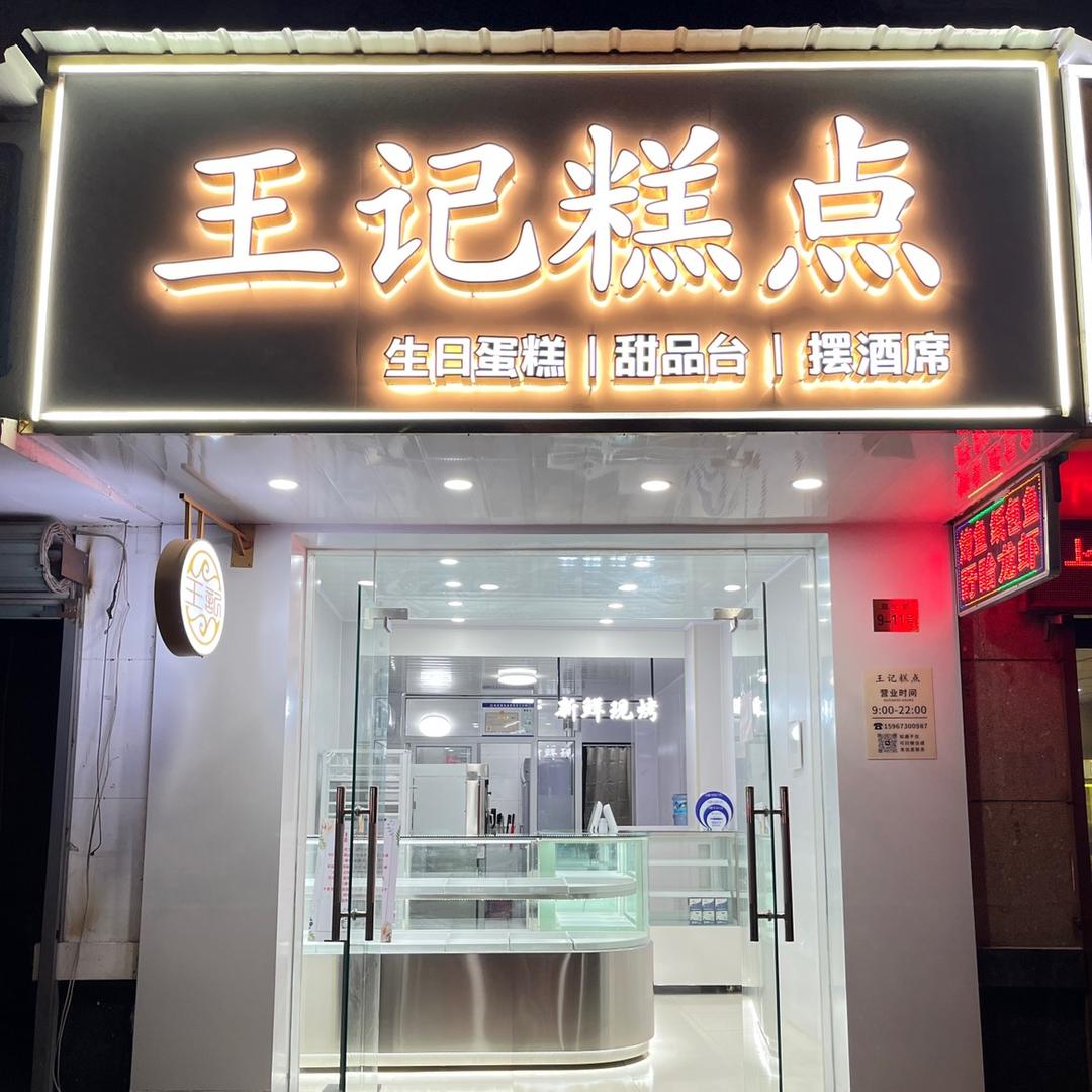 王记糕点