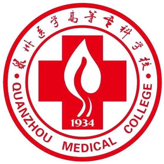 泉州医高专