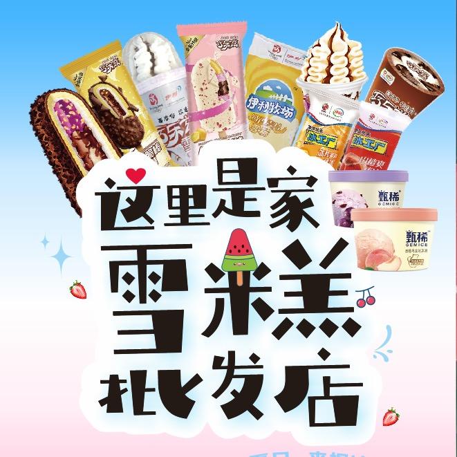 长葛冰淇淋雪糕批发
