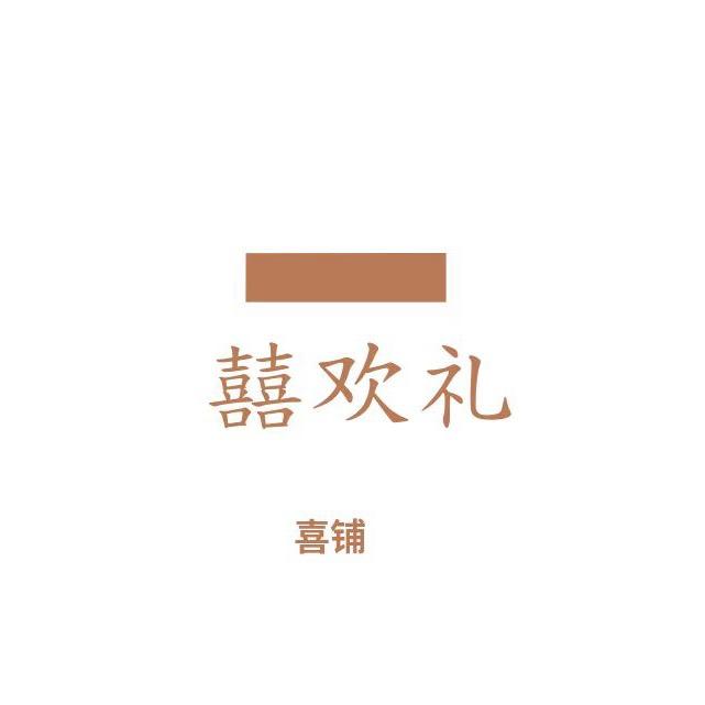囍欢礼喜铺（婚房布置)