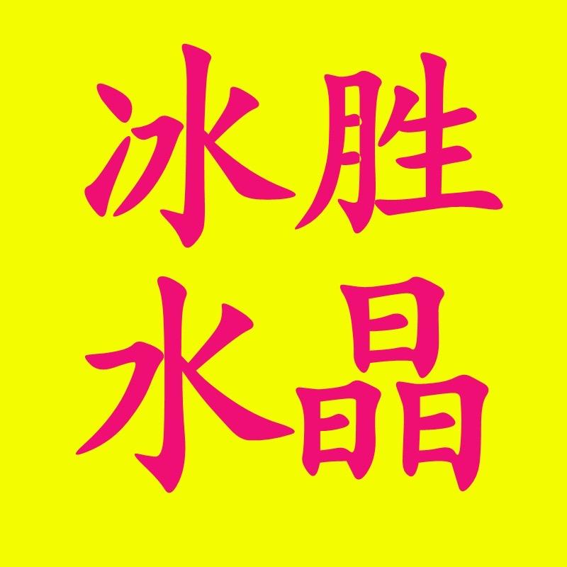 冰胜水晶