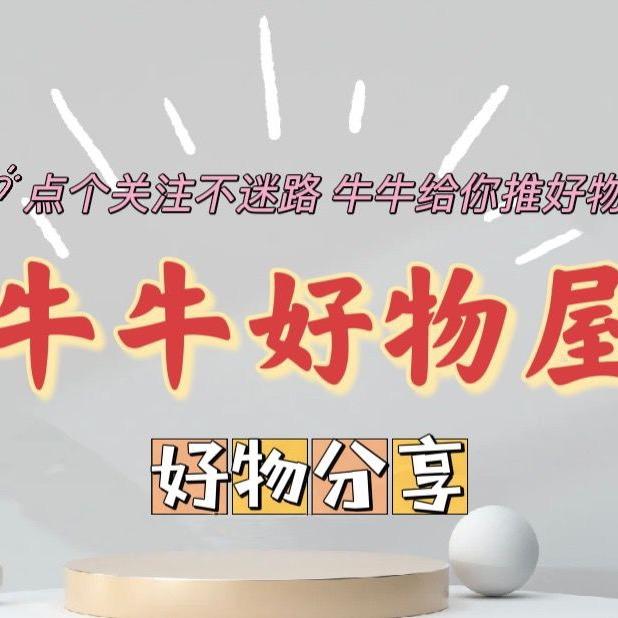 牛牛好物屋