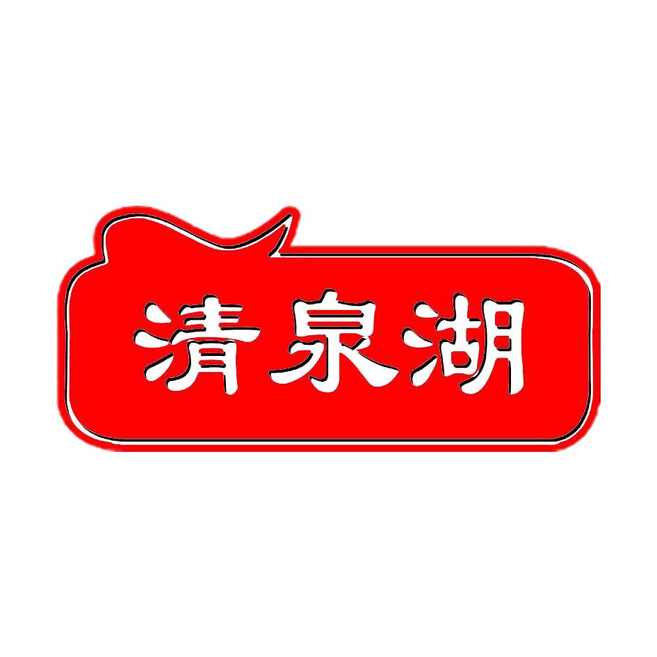 清泉湖调味品旗舰店