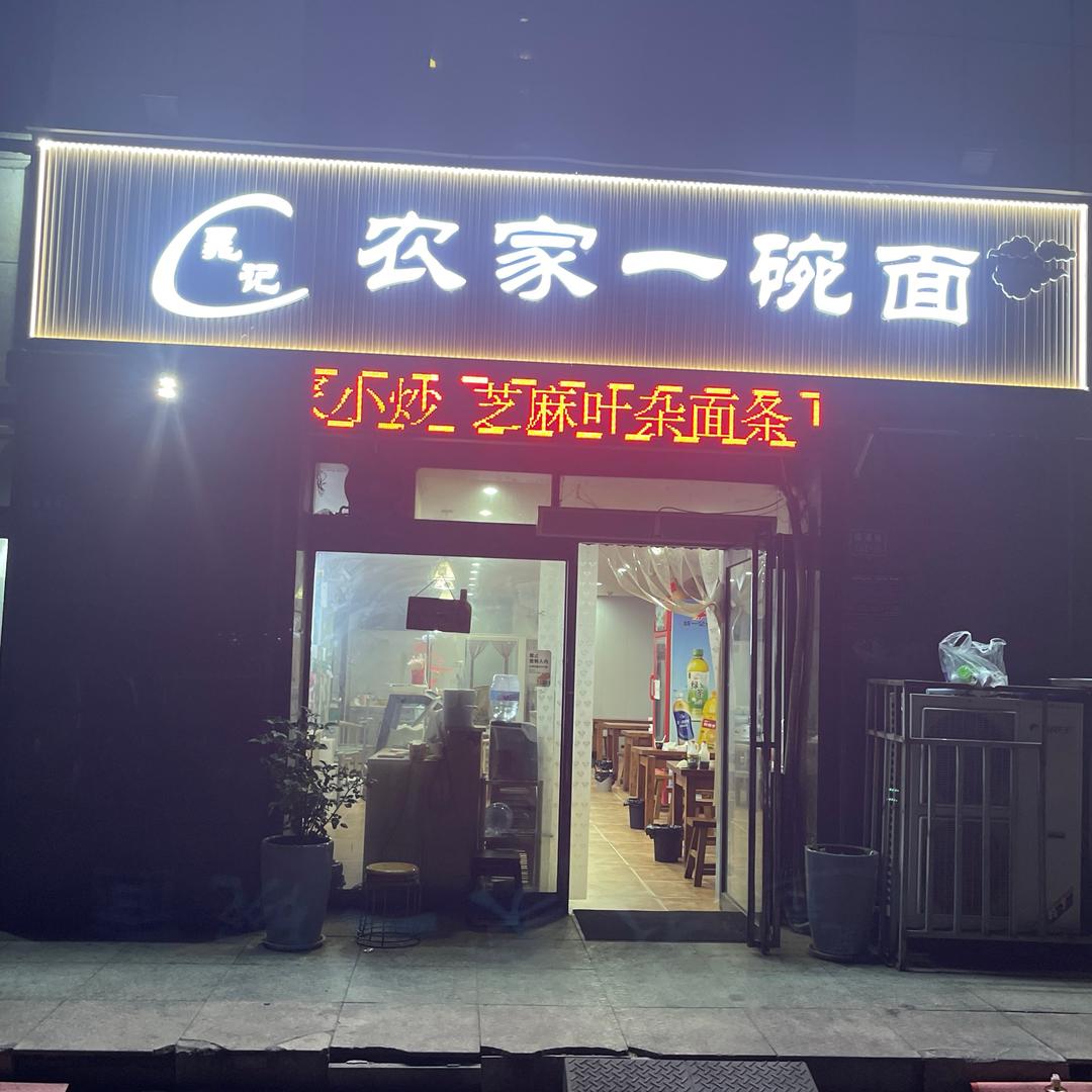 农家一碗面
