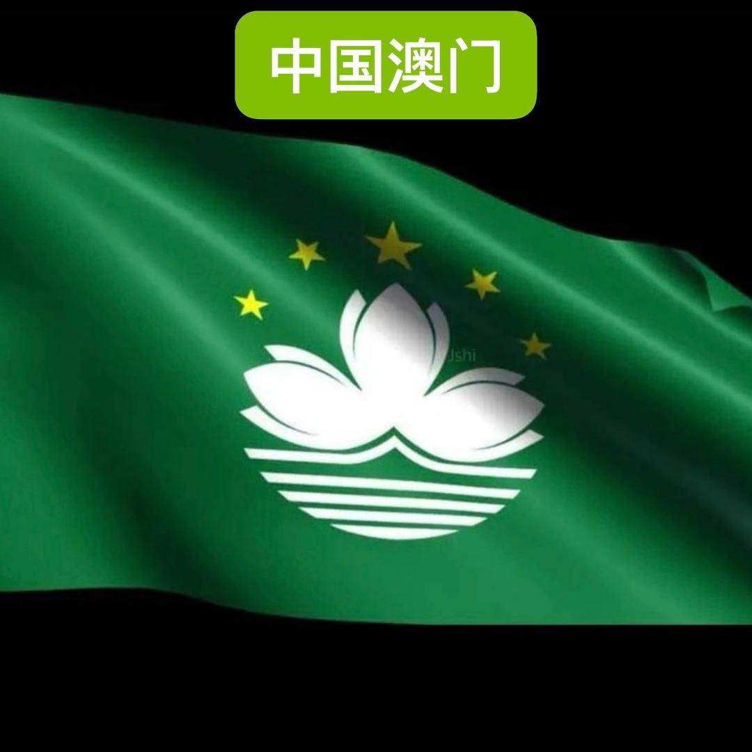 中国澳门