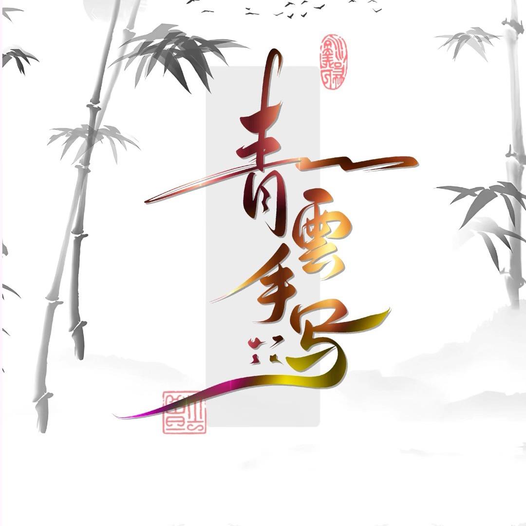雲不二手写