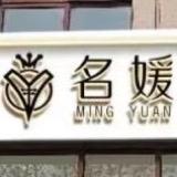 名媛-美容-美发-美甲-美睫(成武店)