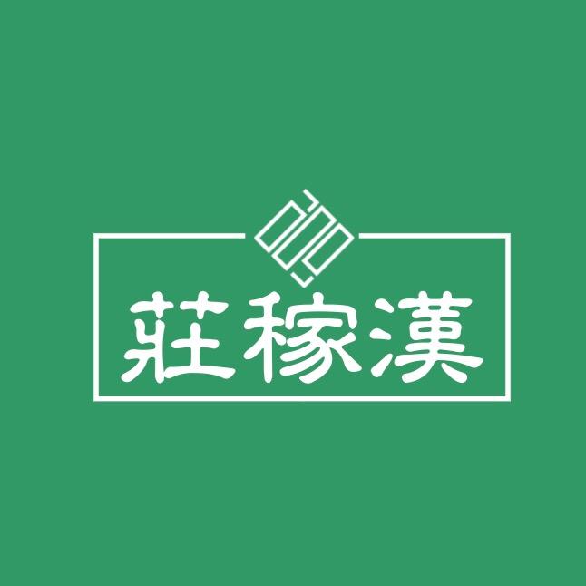 莊稼漢🍎