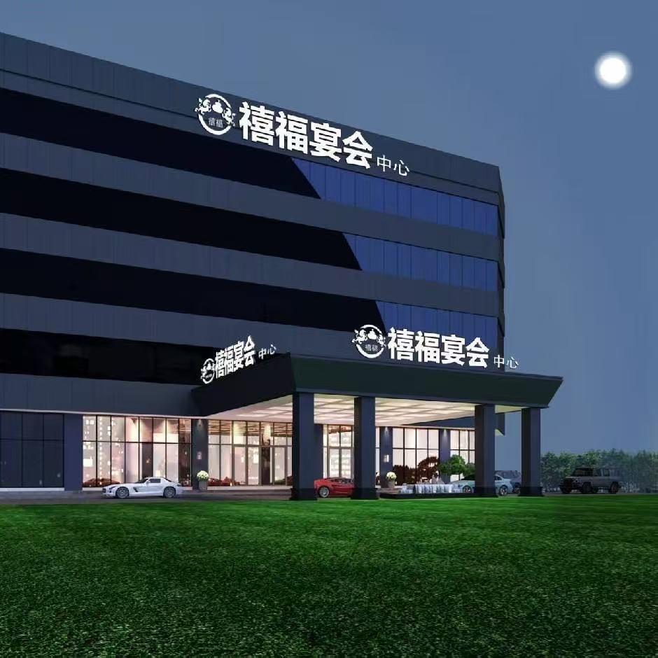 禧福宴会中心（婚宴  宝宝宴  商务宴）