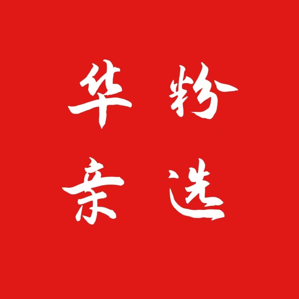 H-W华粉优选（国补专场）