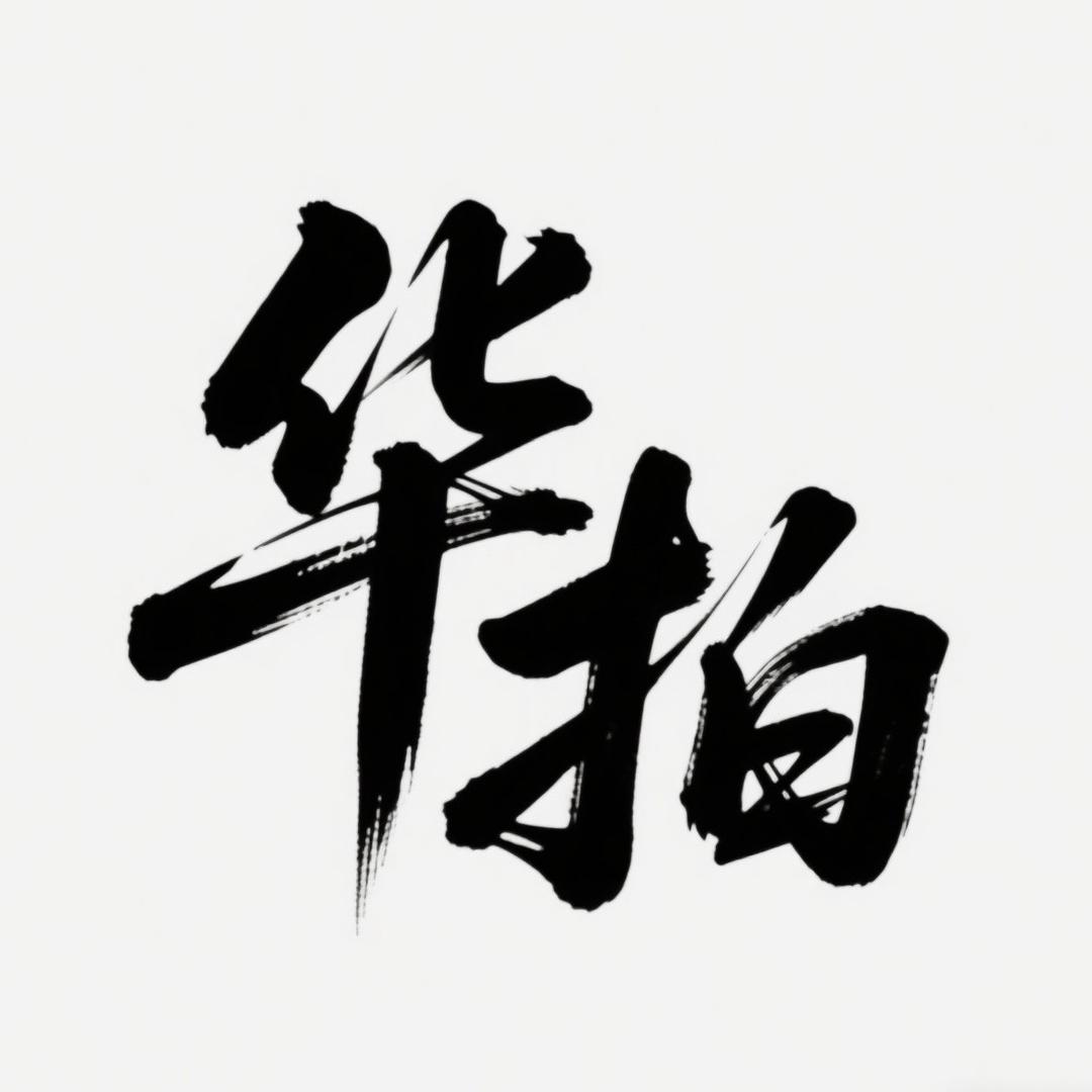 华拍堂藏品