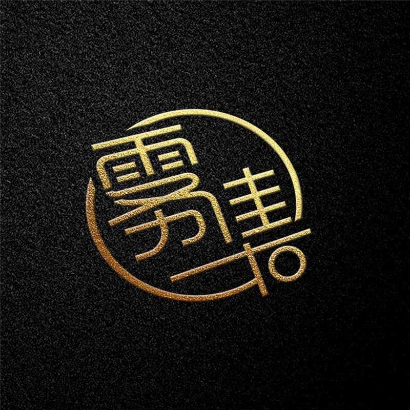 雾集 雪茄 烟斗 威士忌