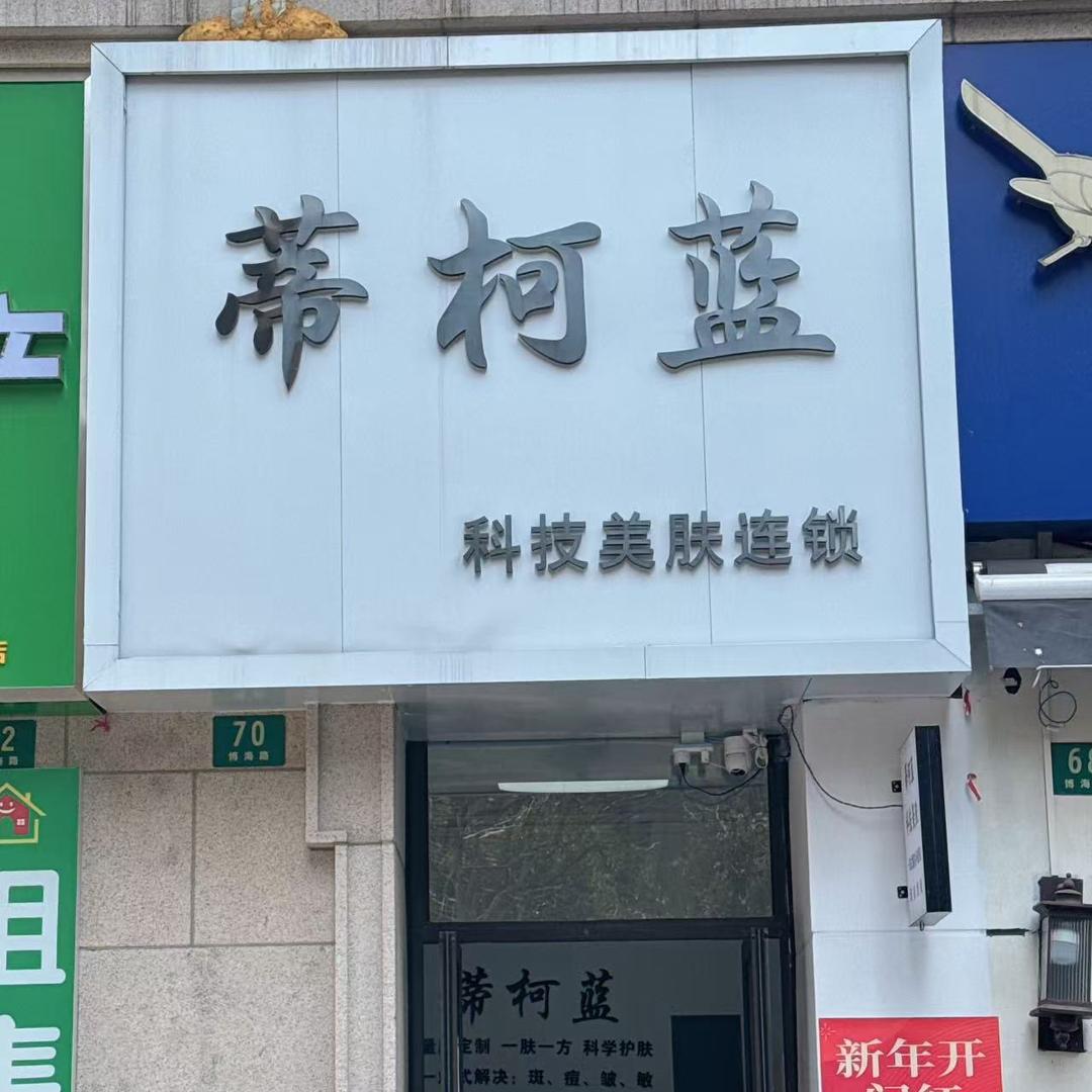 蒂柯蓝科技美肤连锁-趙趙ღ