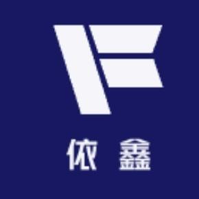 依鑫致胜