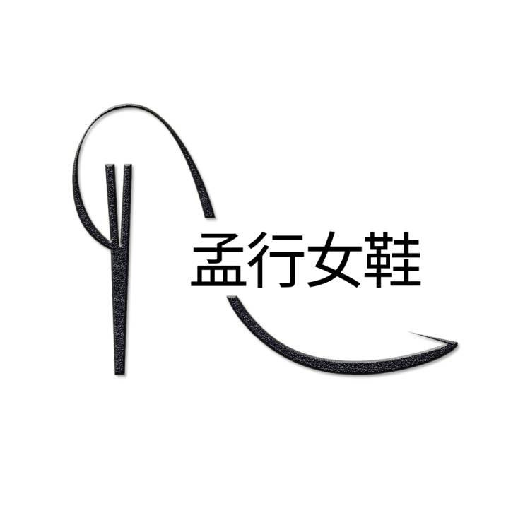 孟行女鞋专做增高鞋工厂店