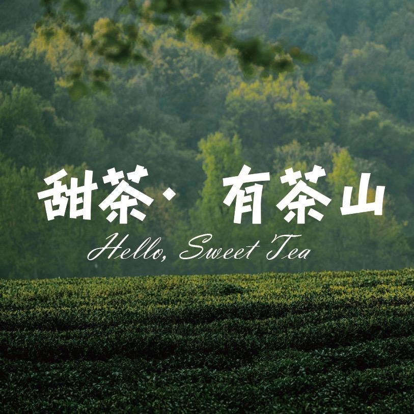 甜茶的茶生活