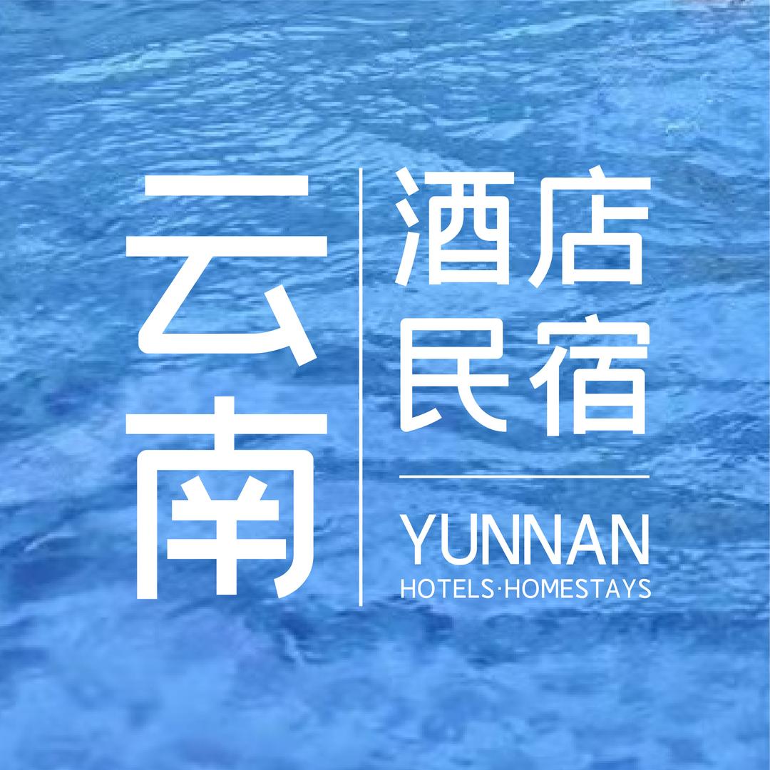 云南酒店民宿甄选