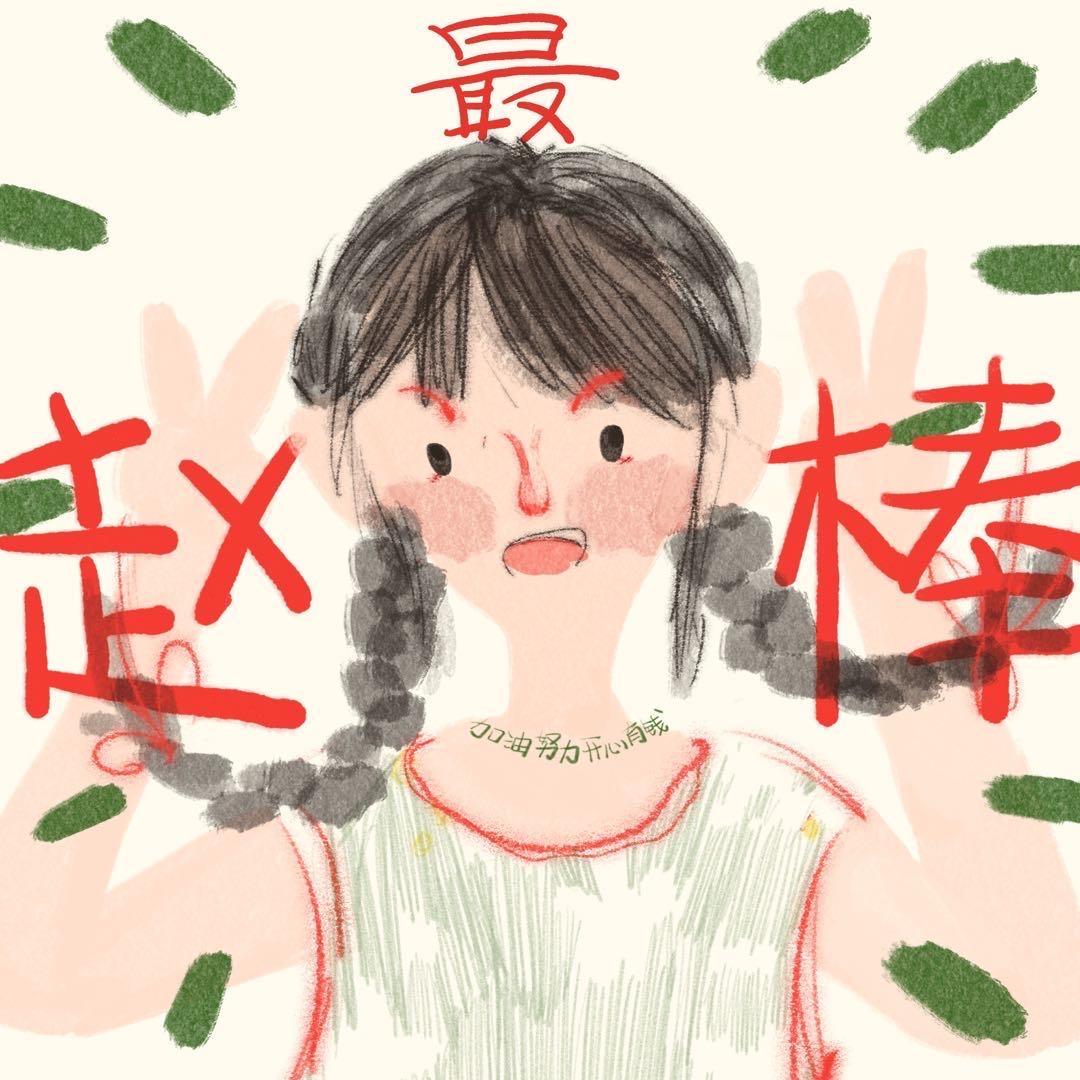 俺4小赵