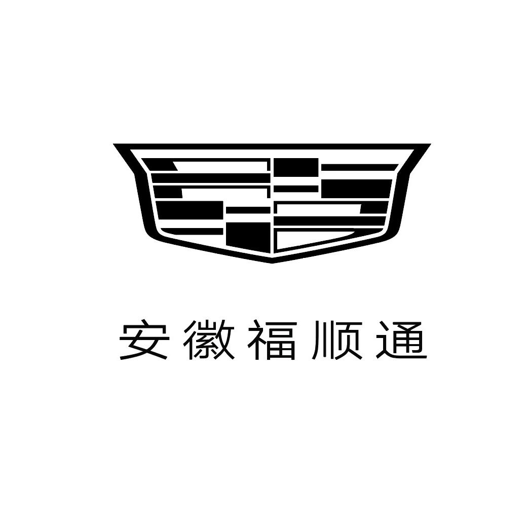 凯迪拉克-安徽福顺通（蚌埠汽车城店）