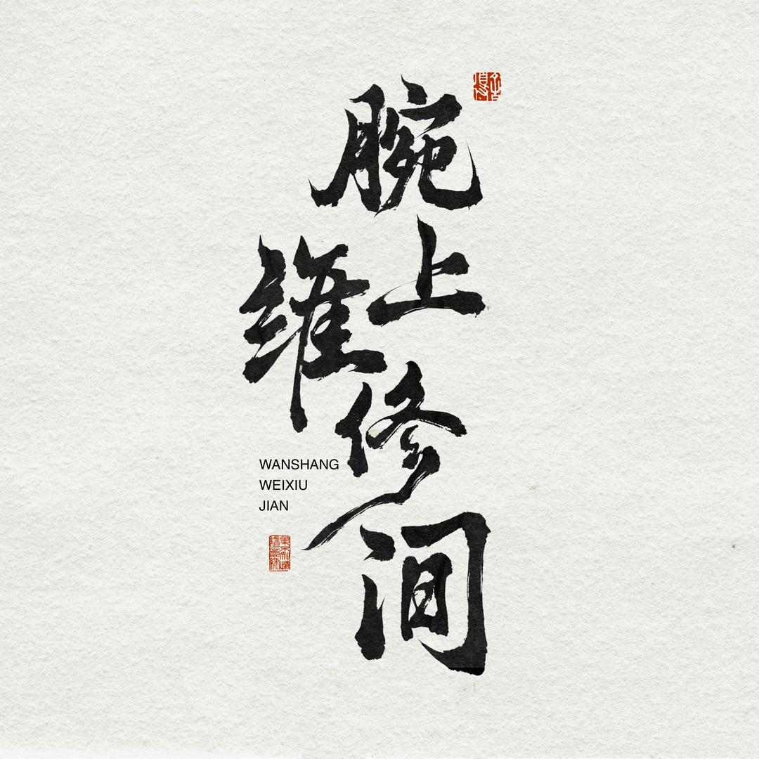 腕上维修间