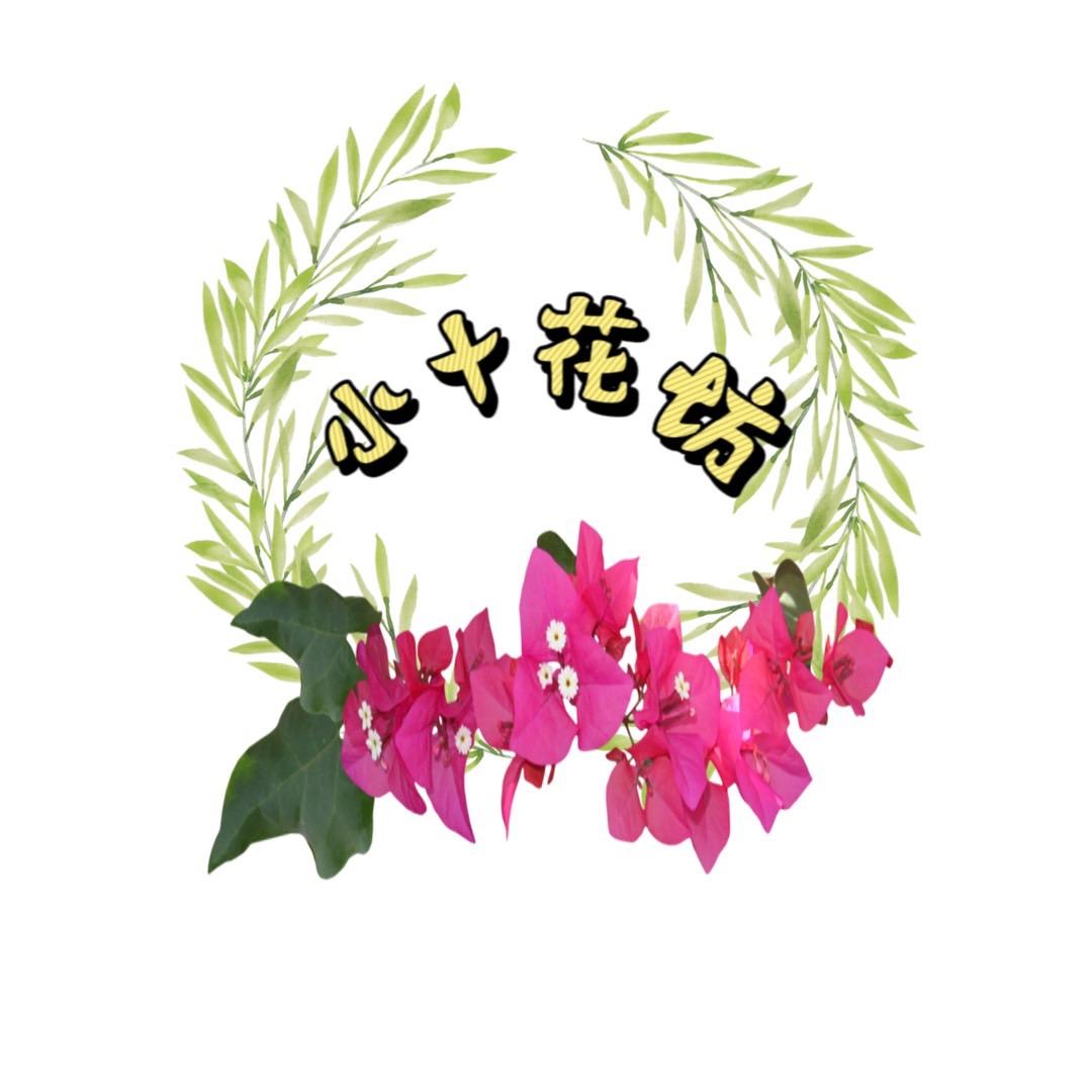 小十花坊园艺