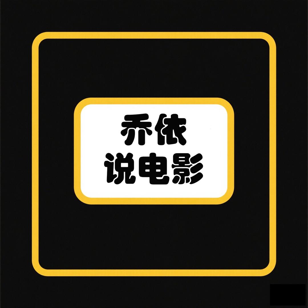 乔依说电影