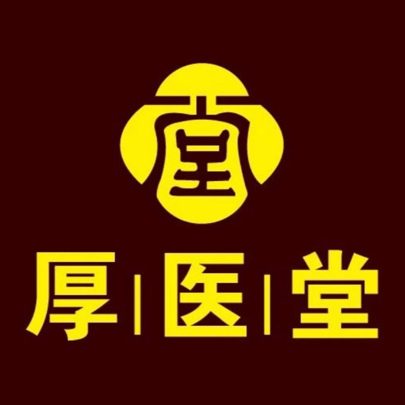 厚医堂专心致庤