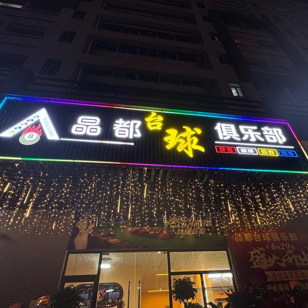 晶都台球俱乐部