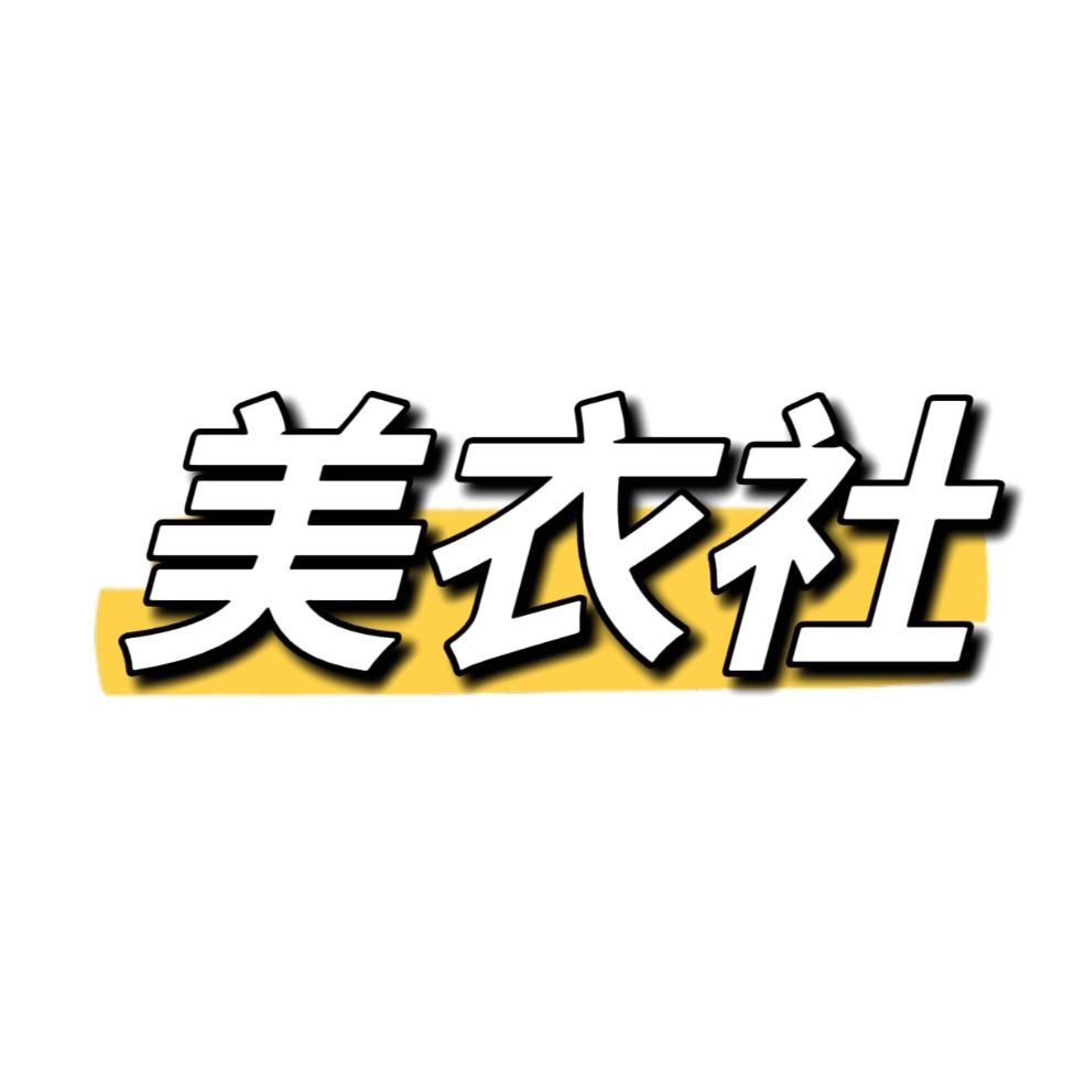 杭州四季青美衣社工厂店👚