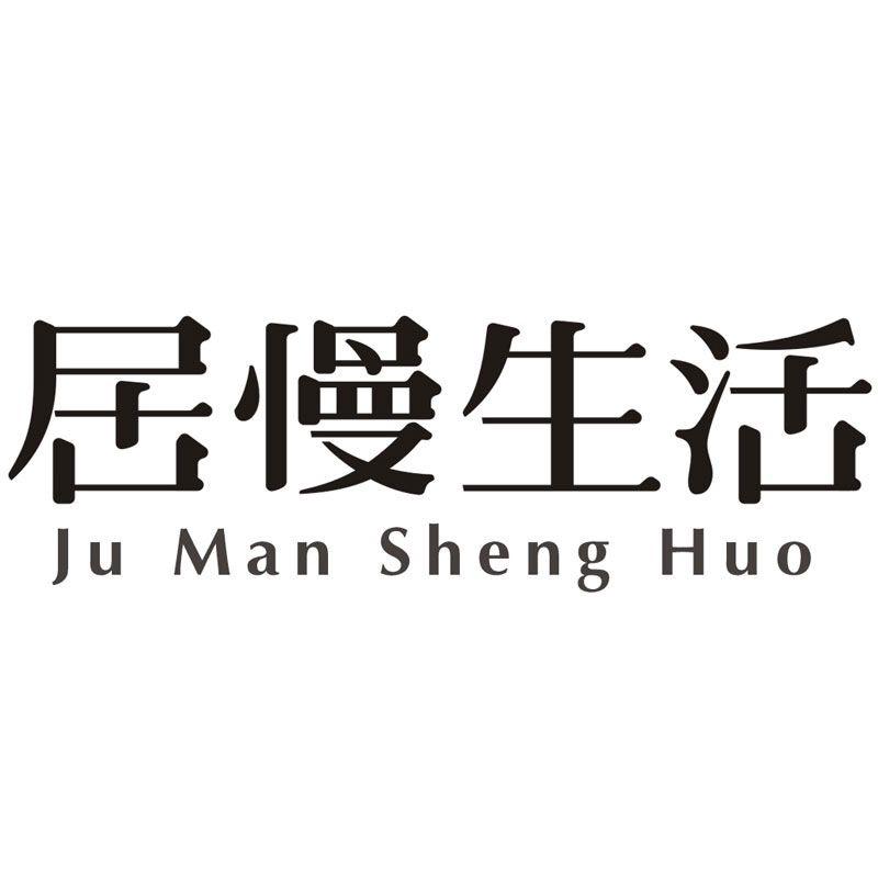 居慢生活