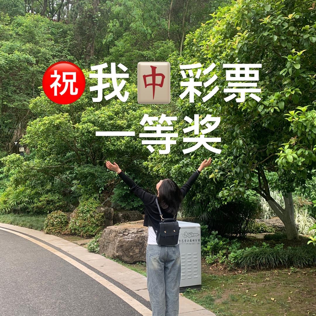 我一定会中一等奖的