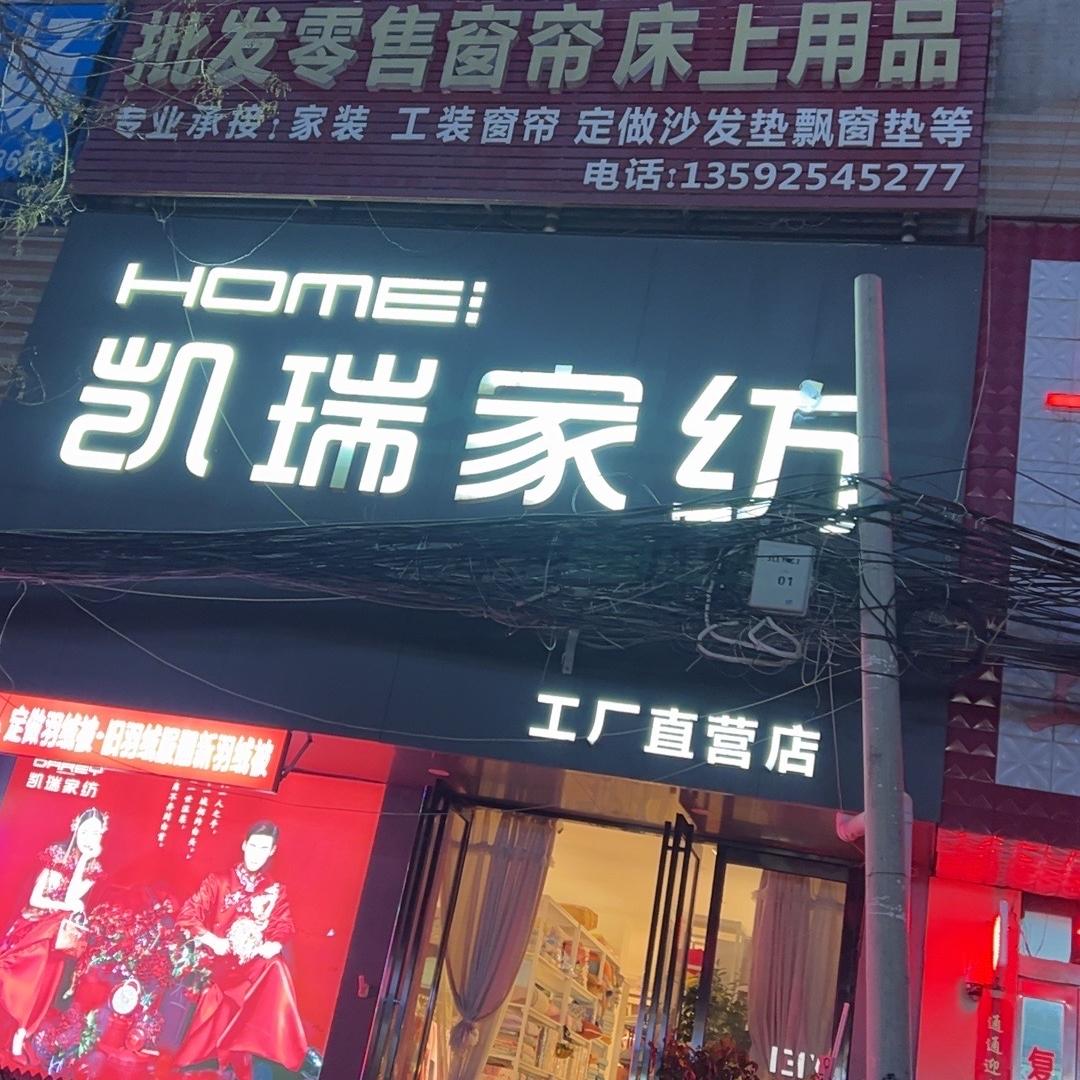 凯瑞家纺BDBZ(九龙镇店)专用号