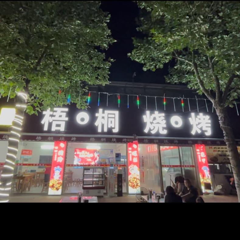 新密市梧桐烧烤