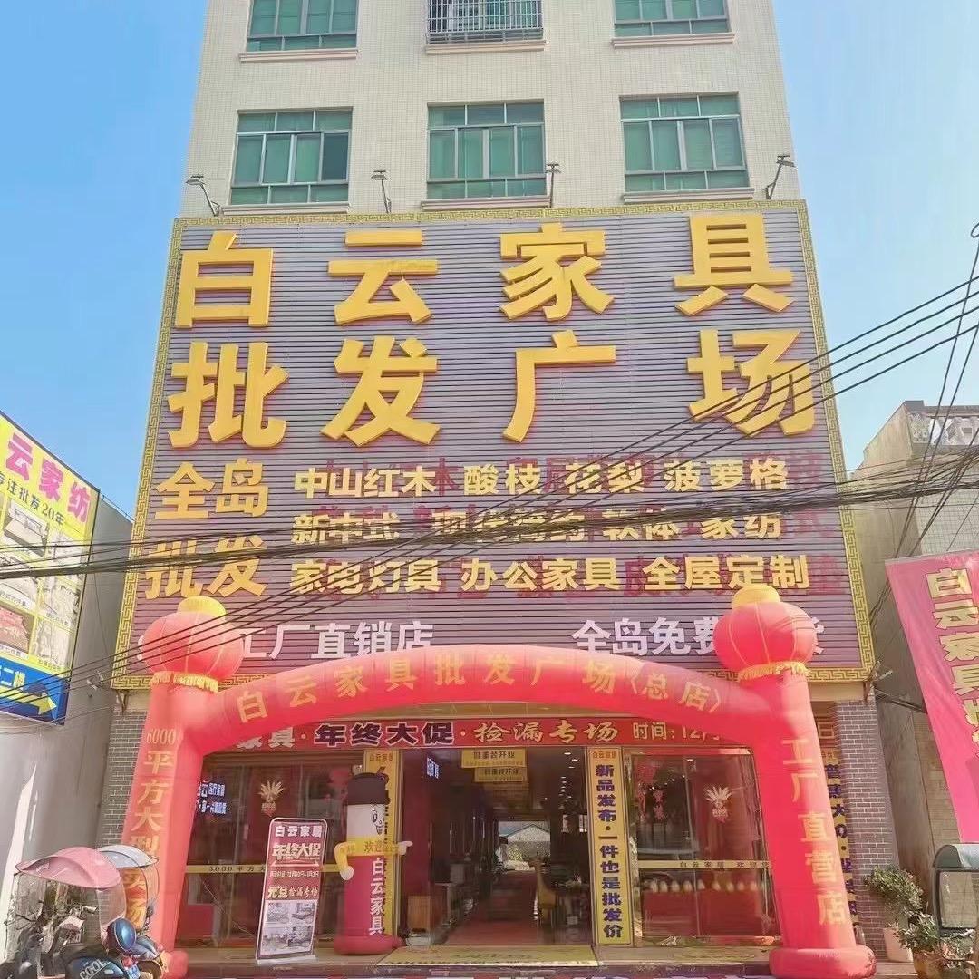 海口琼山白云家具批发