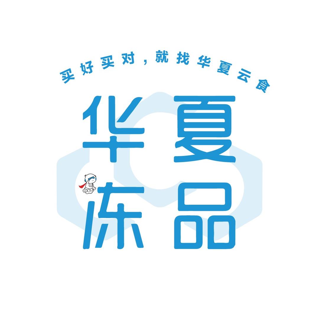 华夏冻品