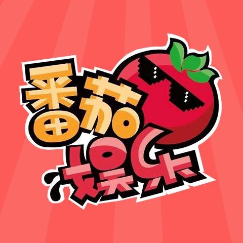 番茄娱乐