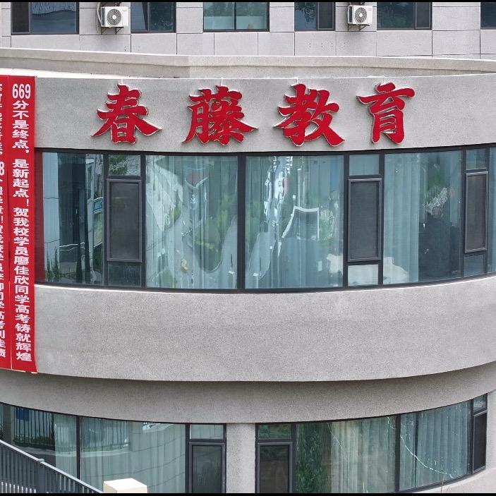 烟台春藤教育文化传播有限公司
