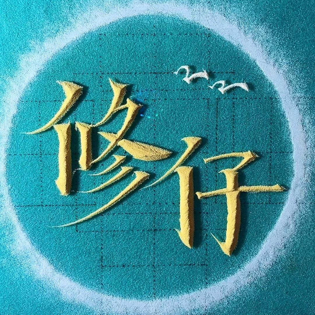 修  仔