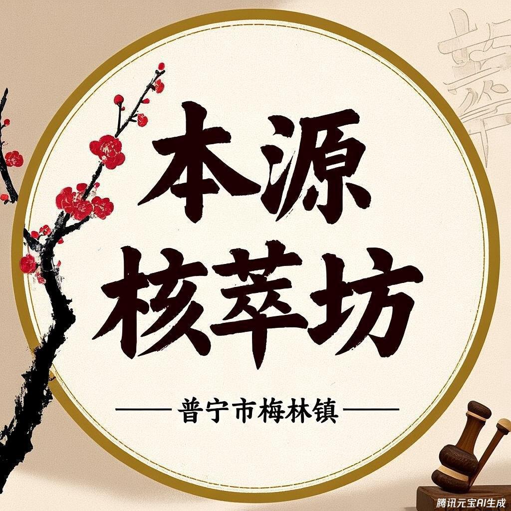 普宁梅林本源核萃坊