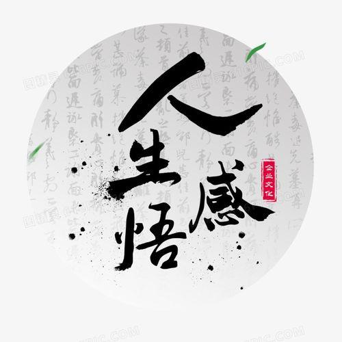 人生感悟+