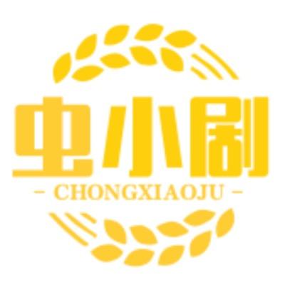 虫小剧